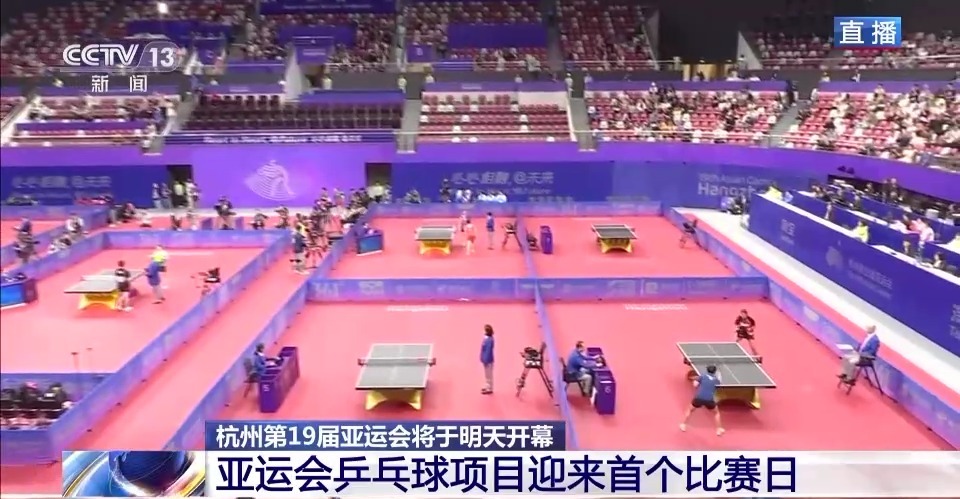 杭州第19届亚运会将于明天开幕 乒乓球项目迎来首个比赛日