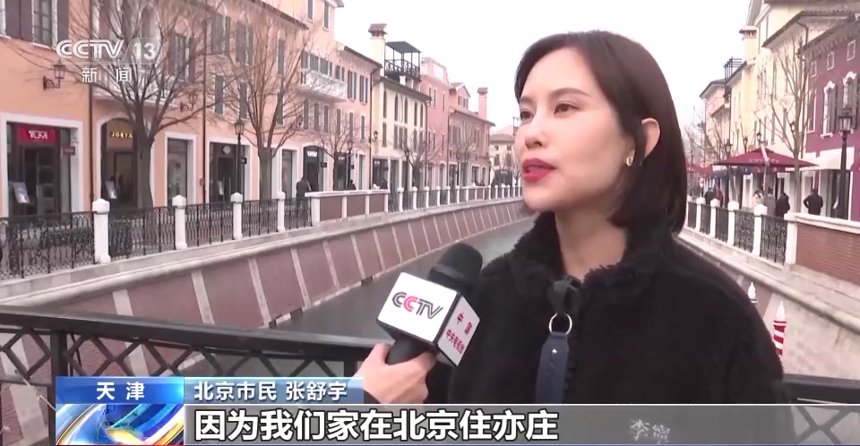 北京市民张舒宇：我经常过来，因为我们家在北京住亦庄，像平时有时候周末、五一、十一我就会跟家人一起过来，然后逛逛街购物。