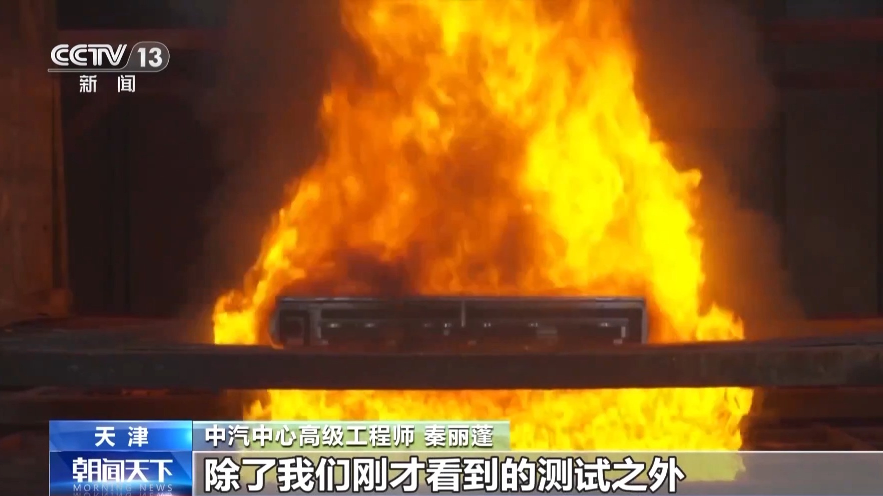 模拟极端场景 检测机构推出超越电动汽车电池新国标标准测试