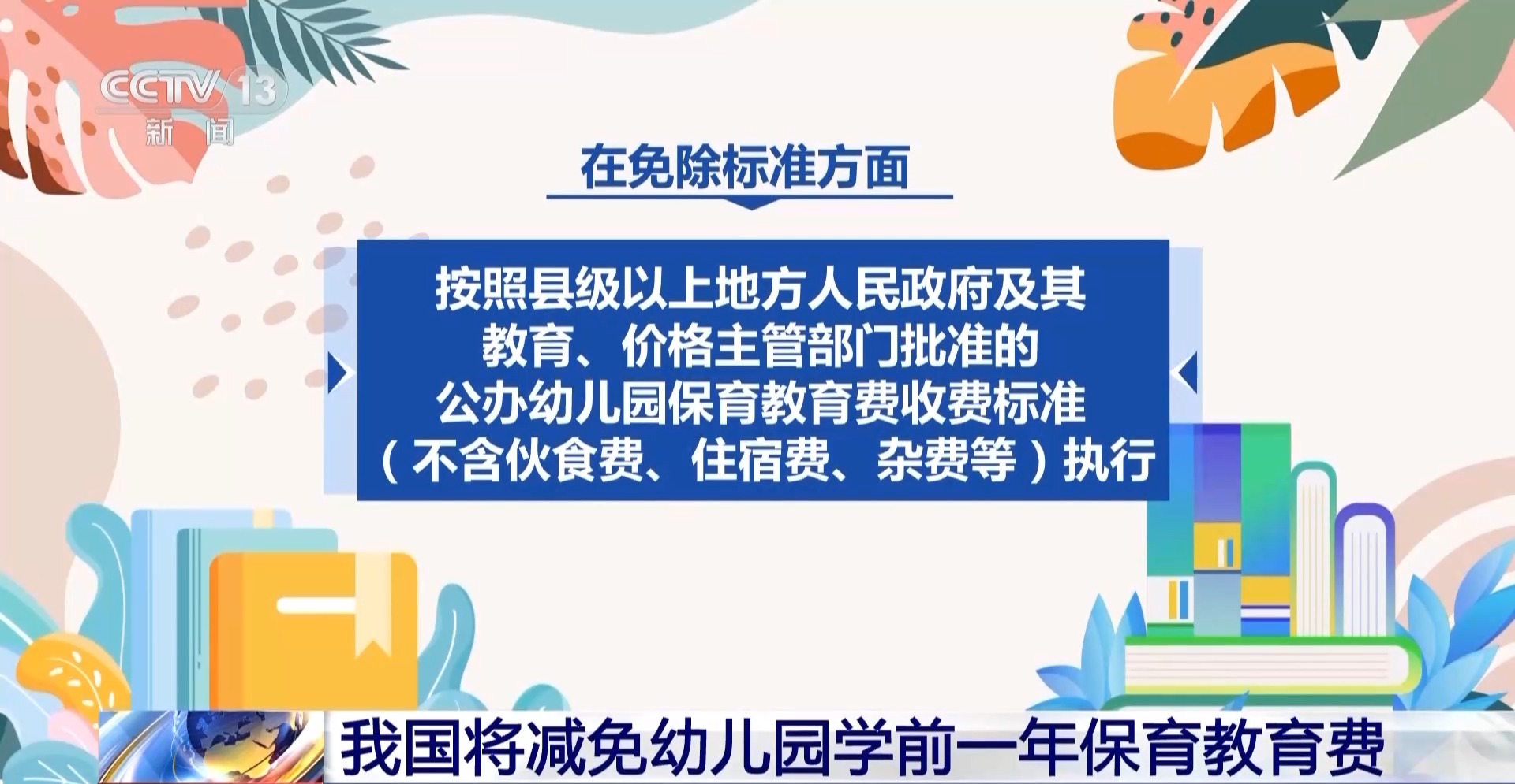 我国将减免幼儿园学前一年保教费，减多少？为何只免除学前一年？专家解读