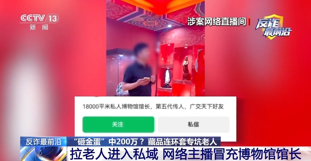 “砸金蛋”中200万？起底私域直播间坑老连环套