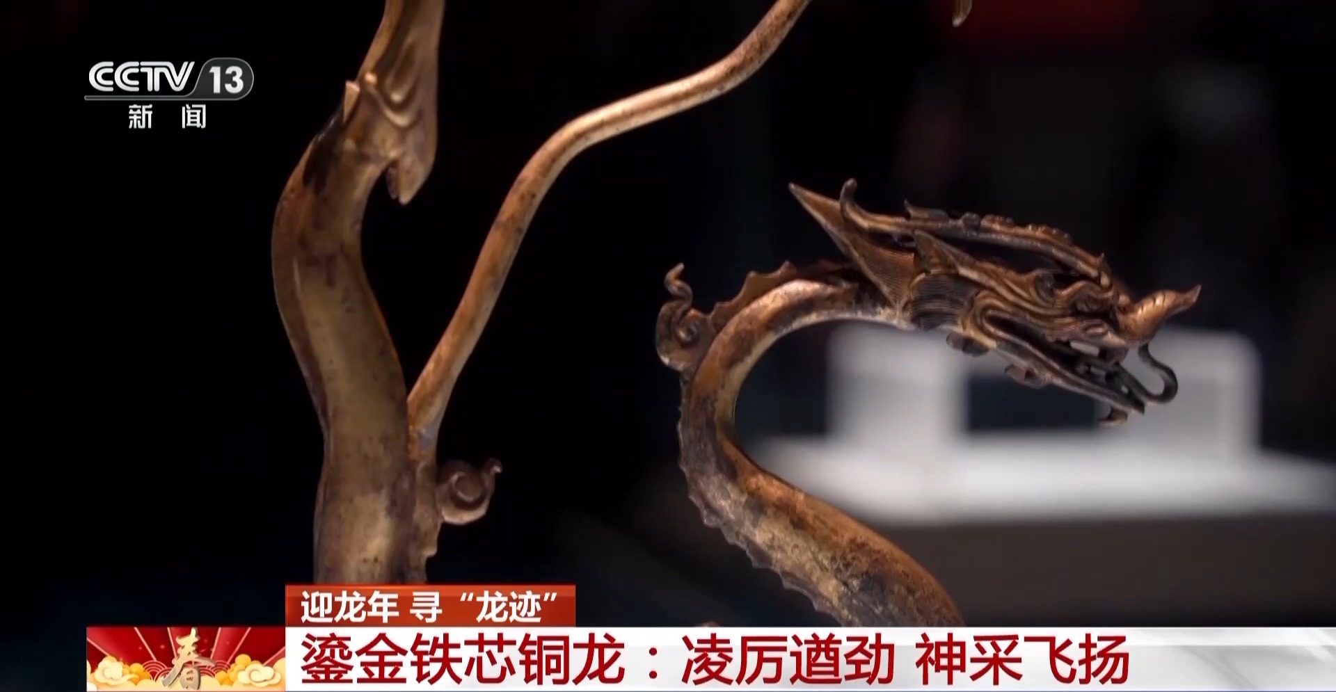 迎龙年 寻“龙迹”！看唐朝时期的龙是什么样？