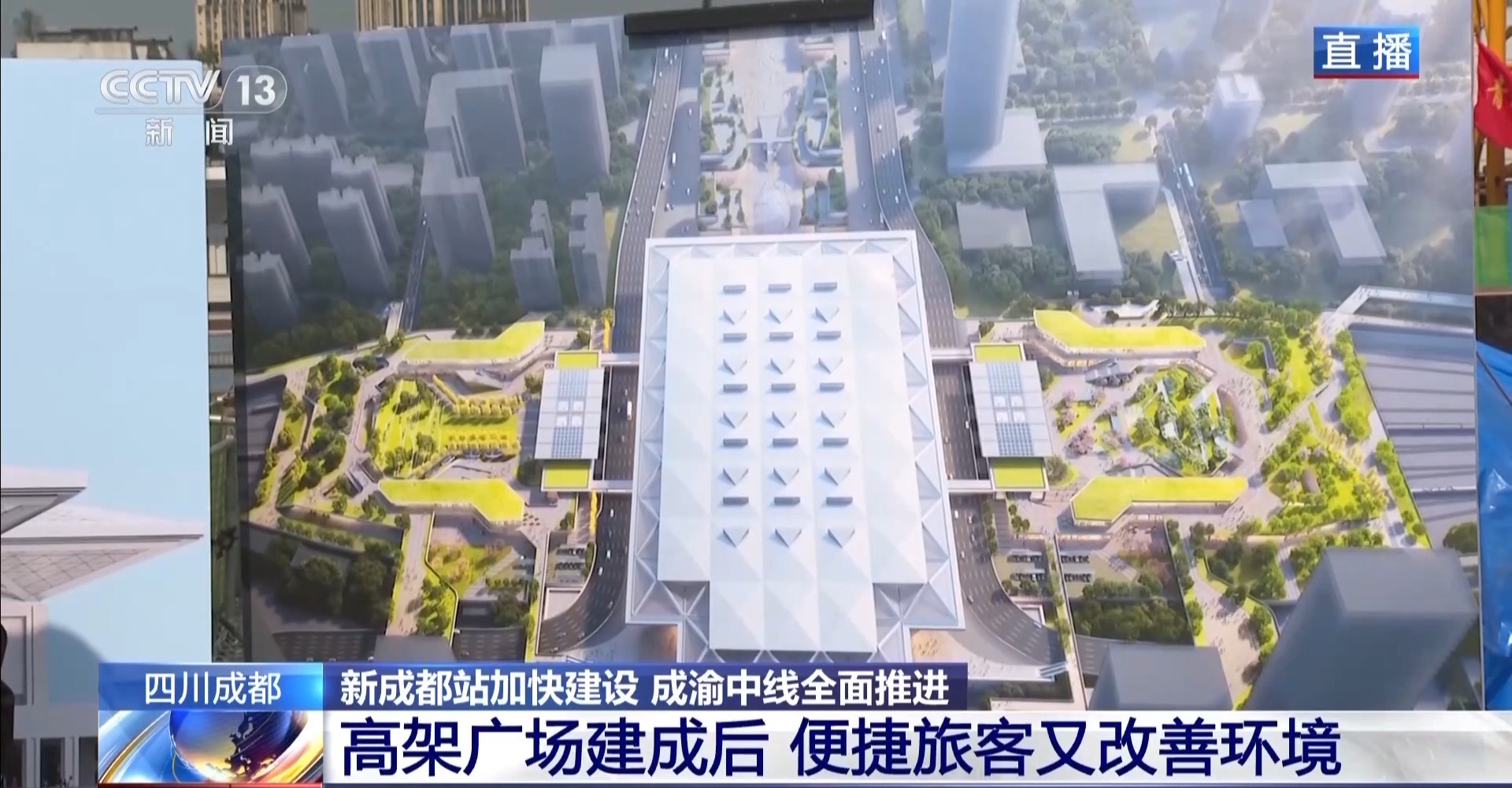 新成都站、成渝中线正加快建设 城市广场、蜀安隧道盾构机……亮点来了