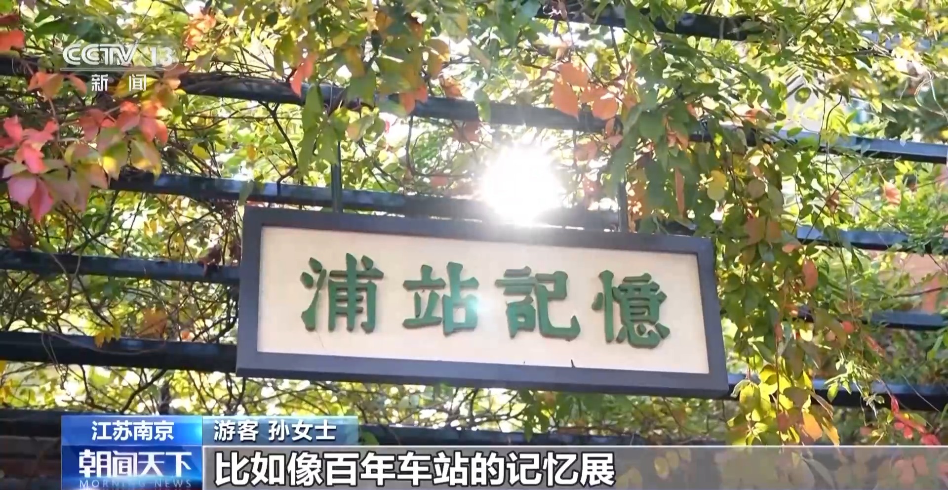 “文学IP+文旅场景”深度融合 百年车站变身消费空间