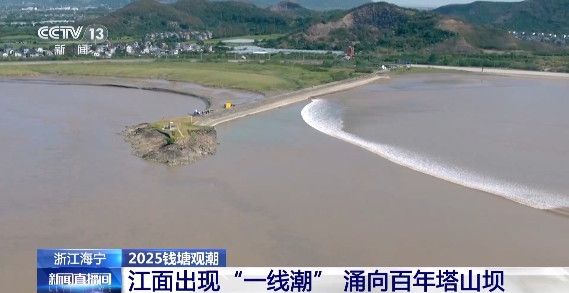 老友相见 格外热情！钱塘江迎最盛潮势 空中俯瞰潮水冲坝→