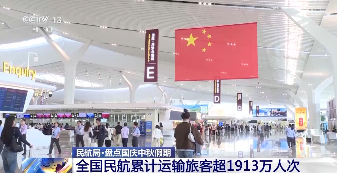 假期全国民航累计运输旅客超1913万人次