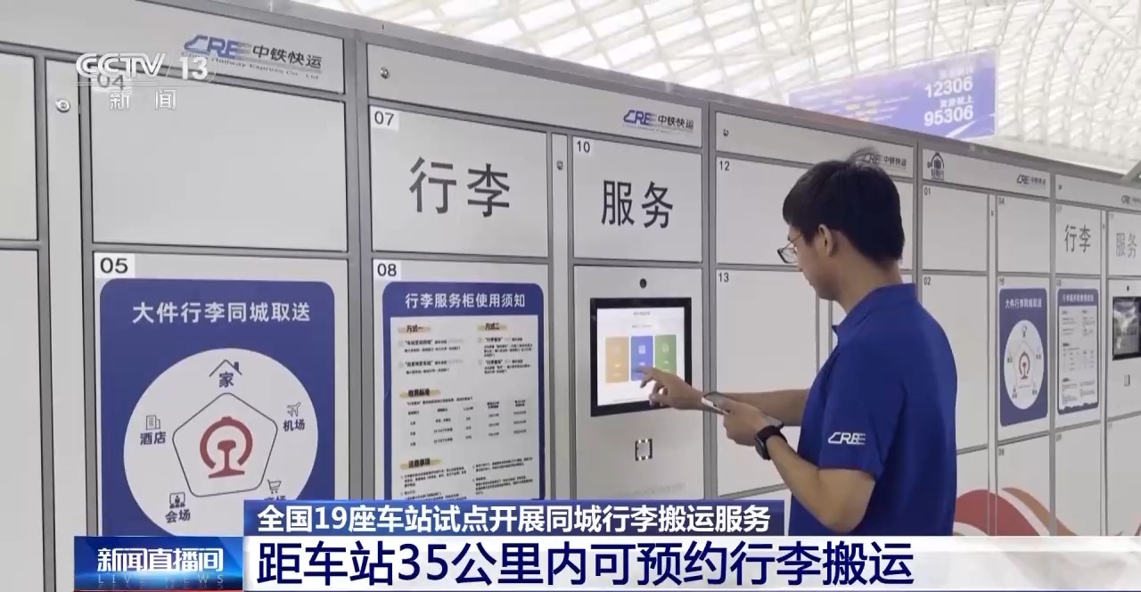 全国19座车站试点同城行李搬运服务 最远覆盖35公里