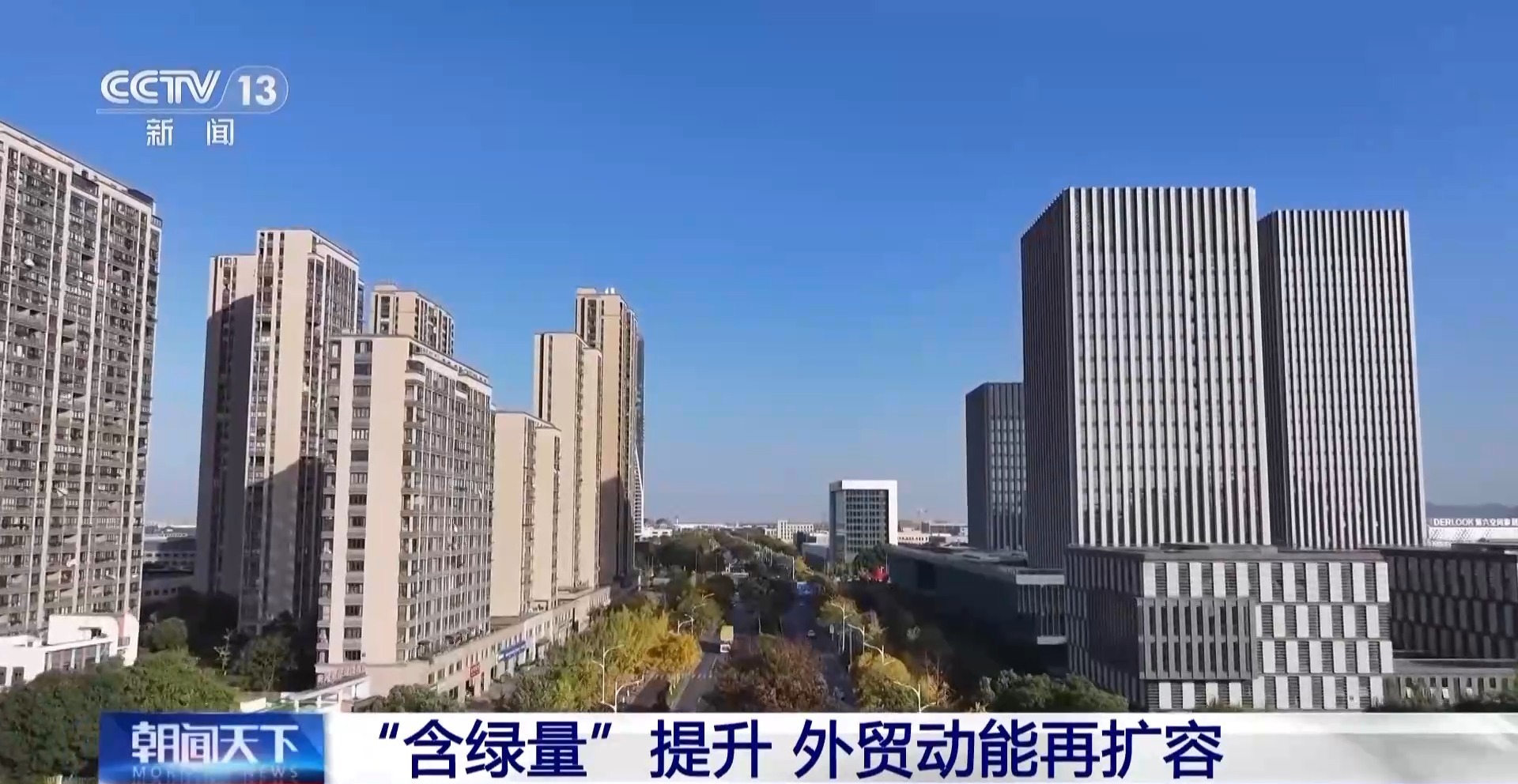 “含智量”+“含绿量”双提升 新的一年我国外贸表现亮点多多