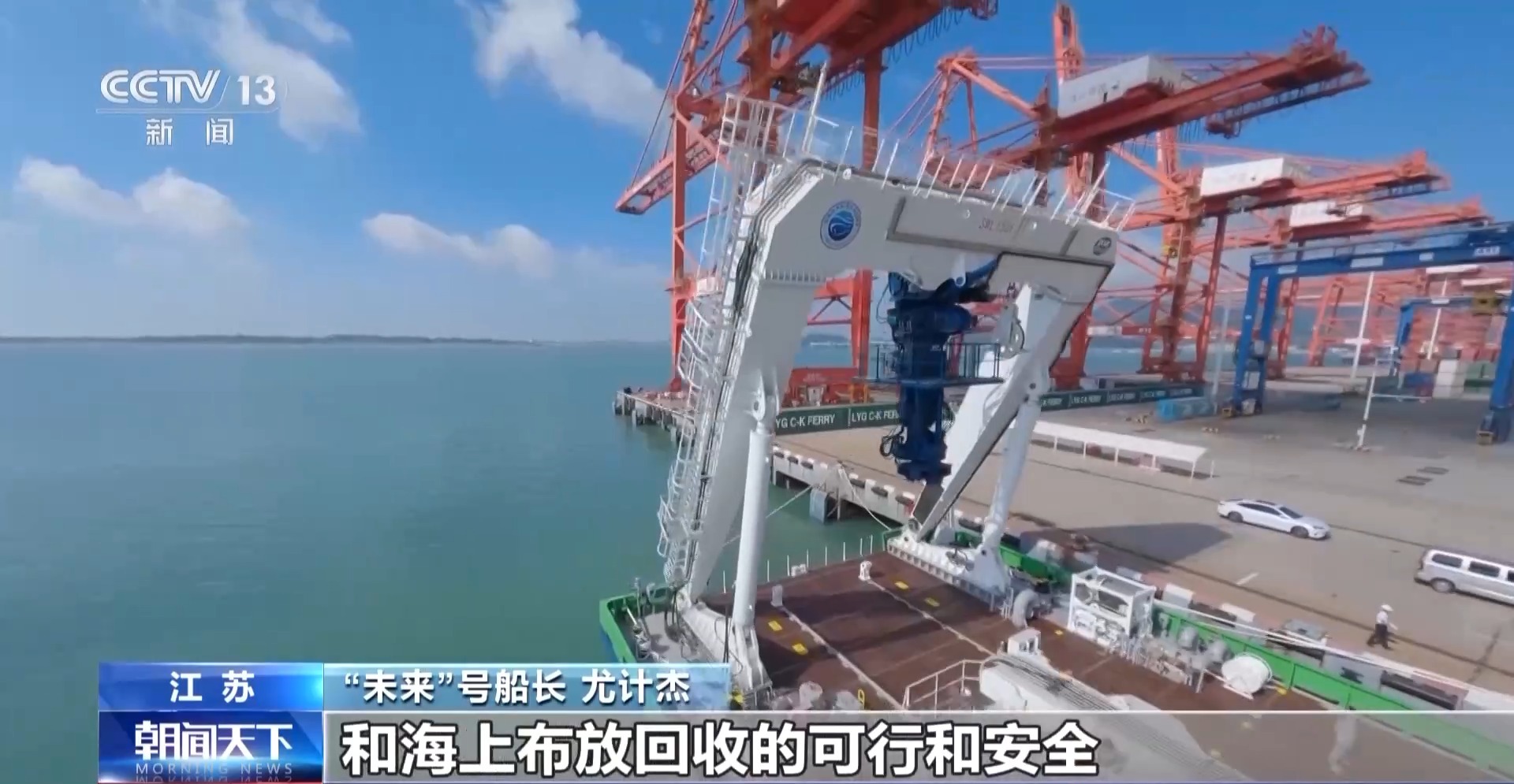 “未来”号启航 打通国产船海装备产业化“最后一公里”