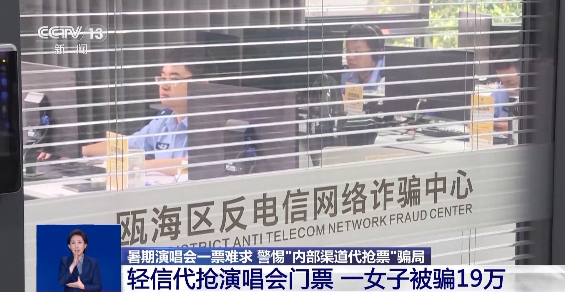 轻信代抢演唱会门票 一女子被骗19万！警惕这些新骗局→