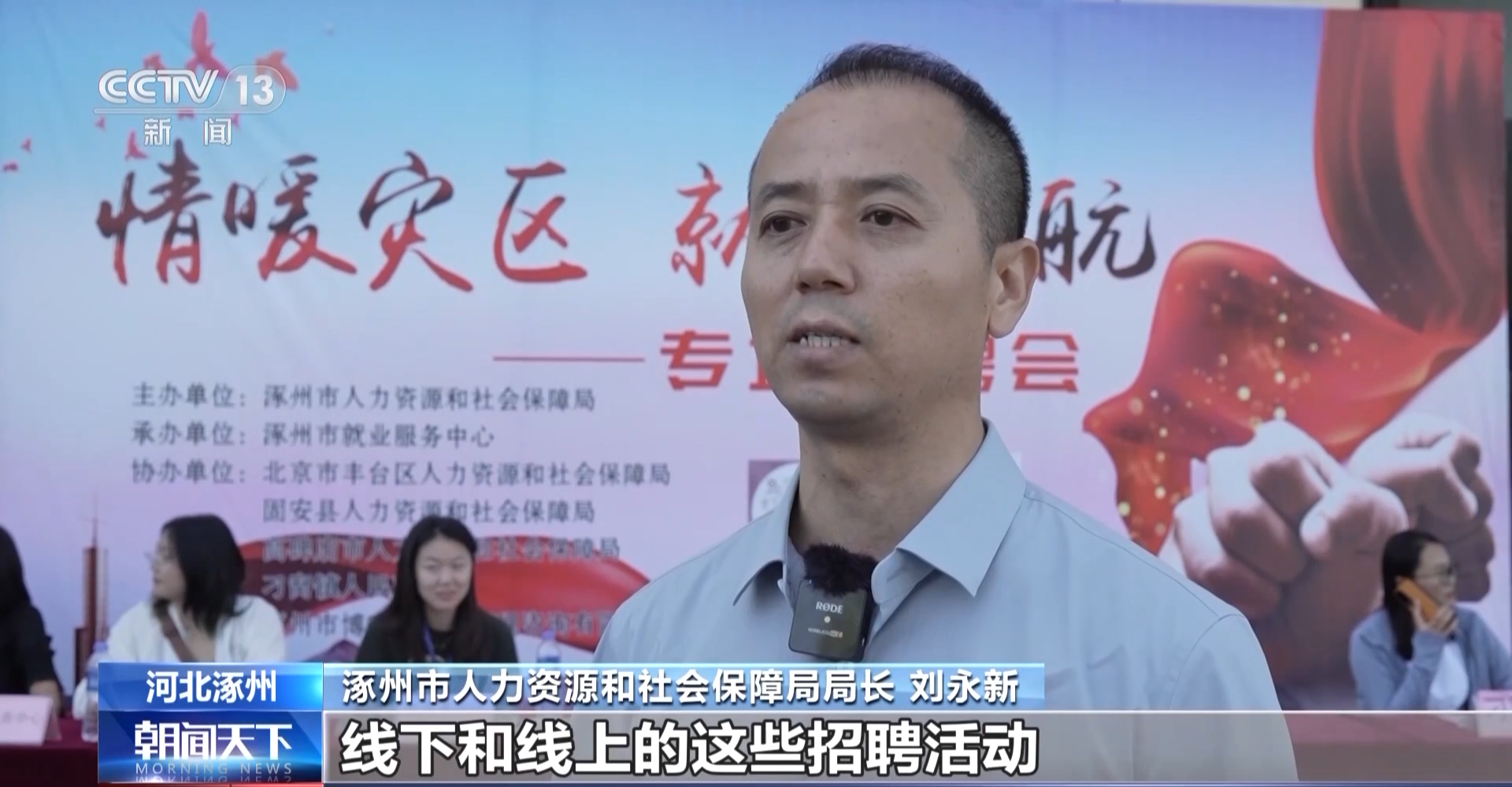 河北涿州举办灾后首场招聘会 提供近1700个岗位