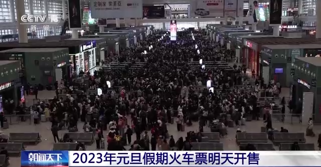 2023年元旦假期火车票明天开售 这份出行贴士请收好