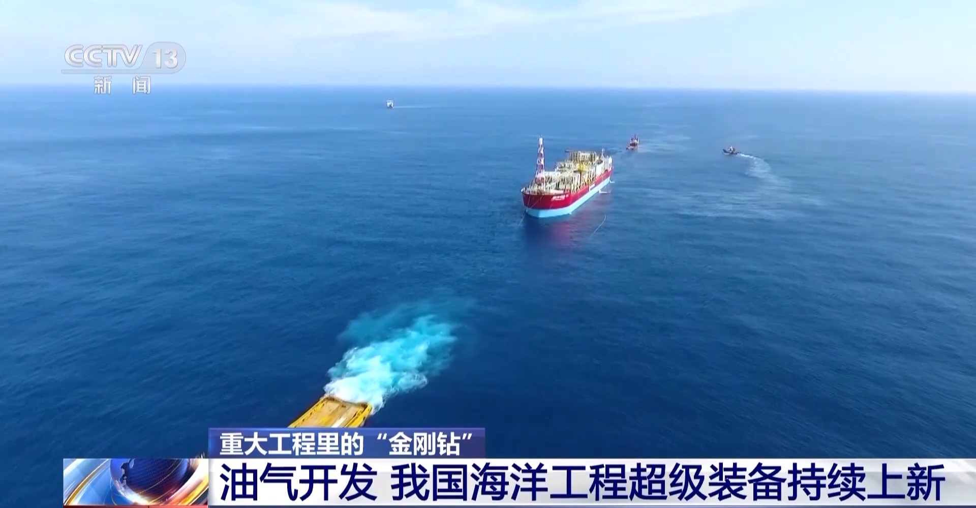 解锁深海油气宝藏 我国一大批“超级装备”持续上新