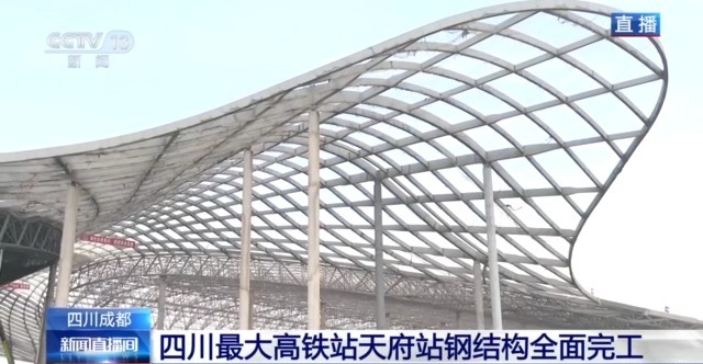 “钢筋铁骨”撑起未来之翼！四川最大高铁站天府站钢结构全面完工