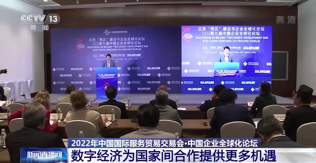 中国企业全球化论坛：数字经济为国家间合作提供更多机遇