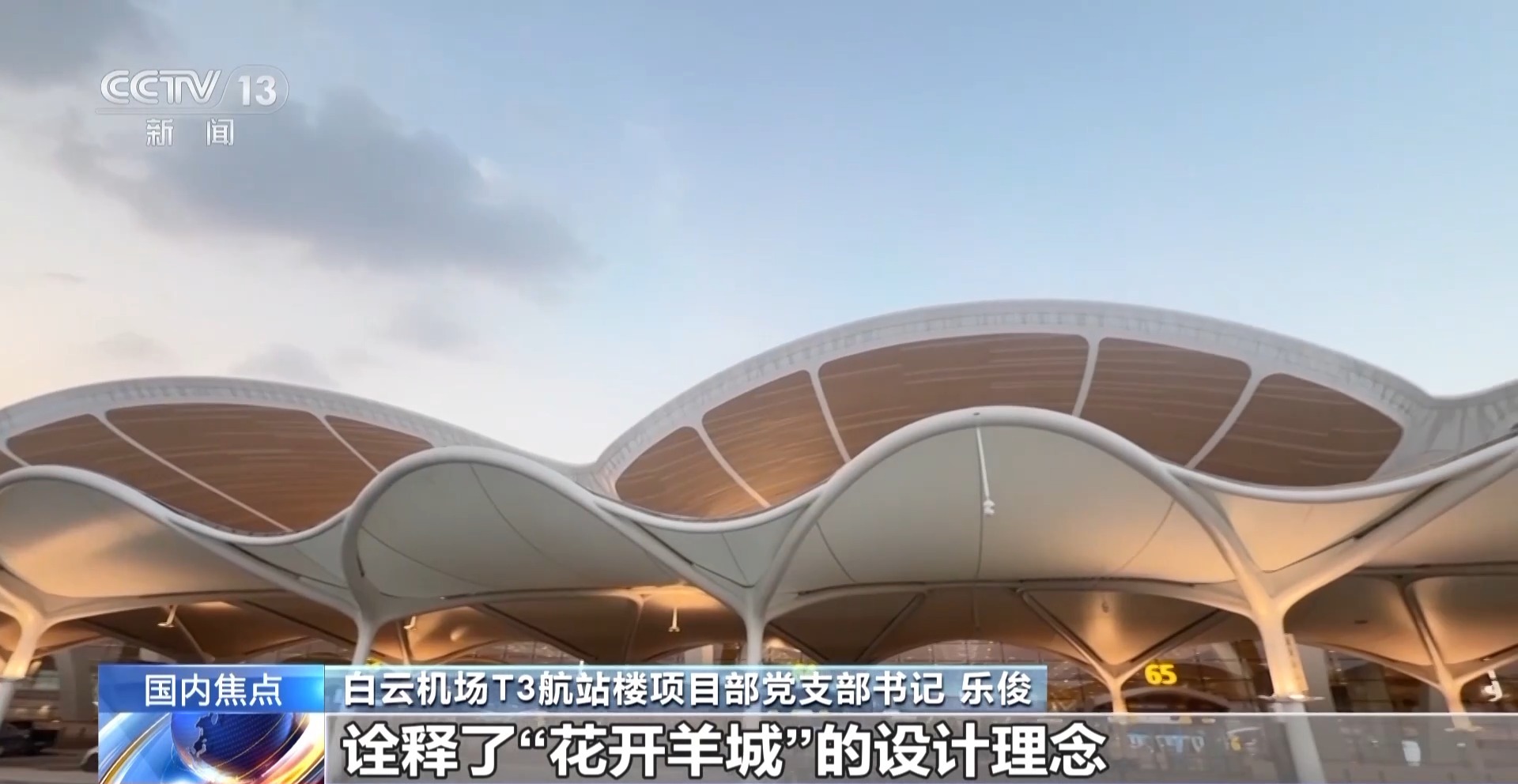 国内首创航空观景点 白云机场T3航站楼30日启用