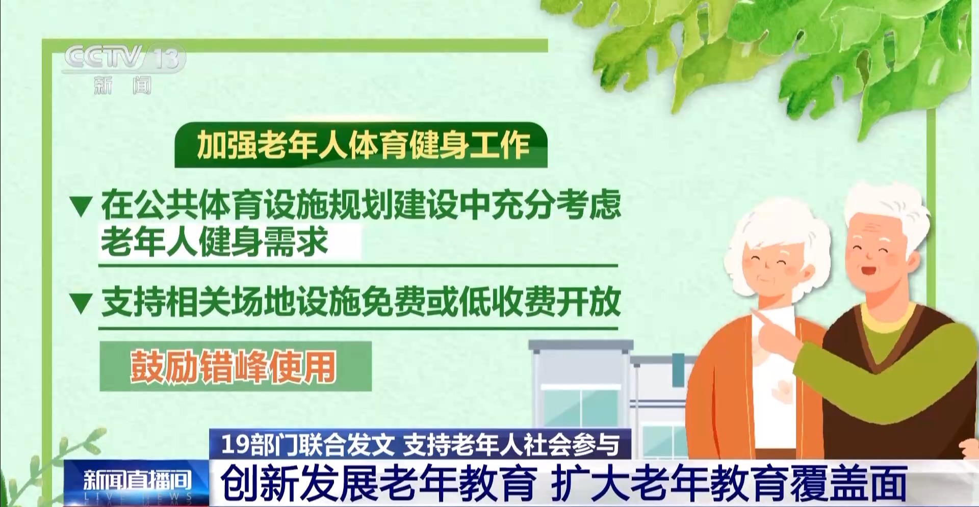 支持老年人参与社会活动 19部门联合发布指导意见