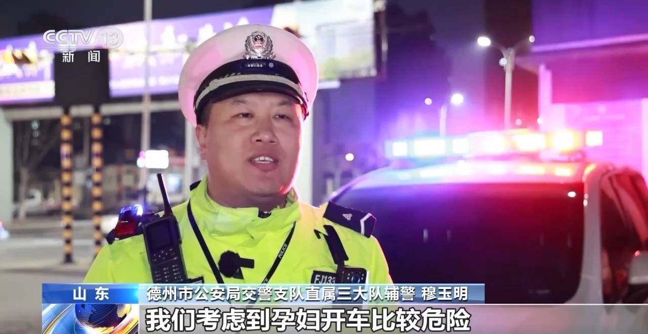临产孕妇深夜开车 交警来了 原因竟是……