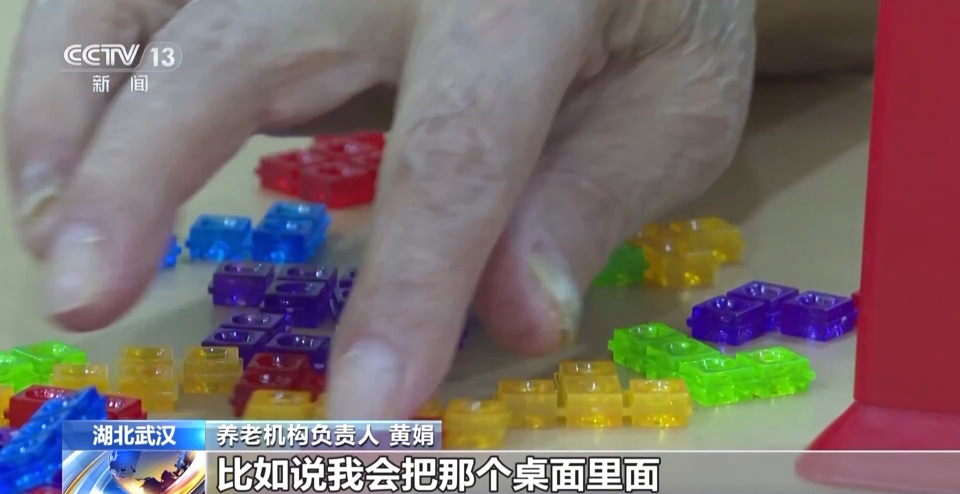 老年人也要玩玩具？这种“适老”玩具不仅好玩 还能帮老人锻炼大脑
