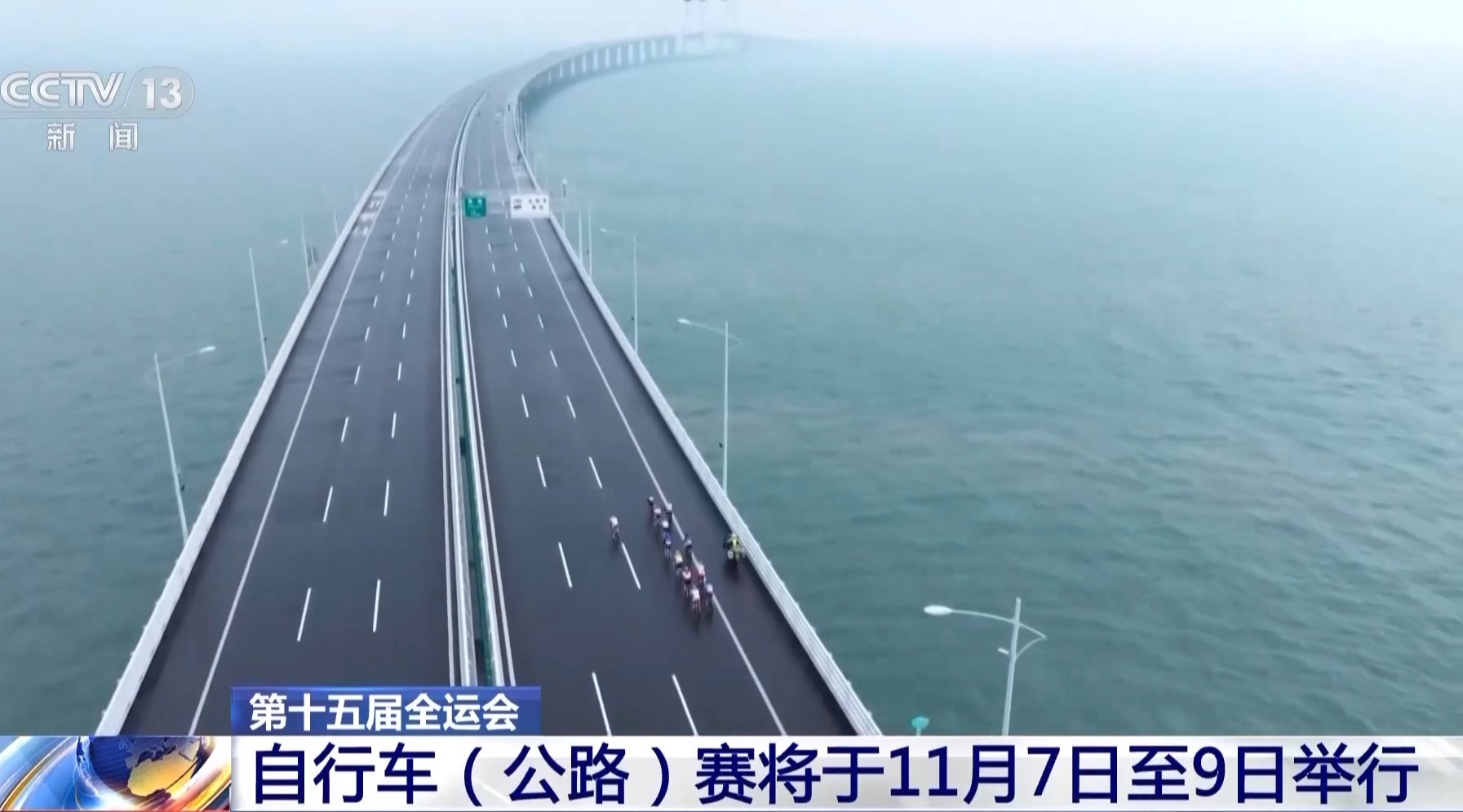连接粤港澳 全运会自行车赛将于11月7日至9日举行