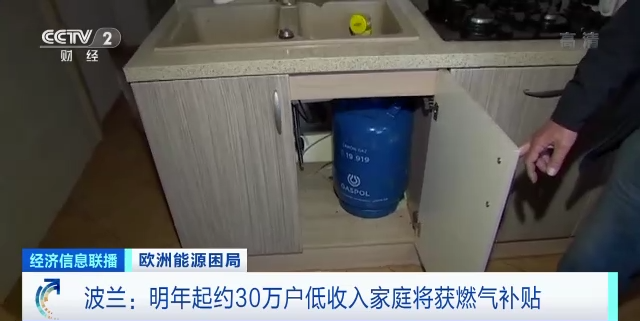 波兰决定冻结家用天然气价格 明年价格将与今年持平