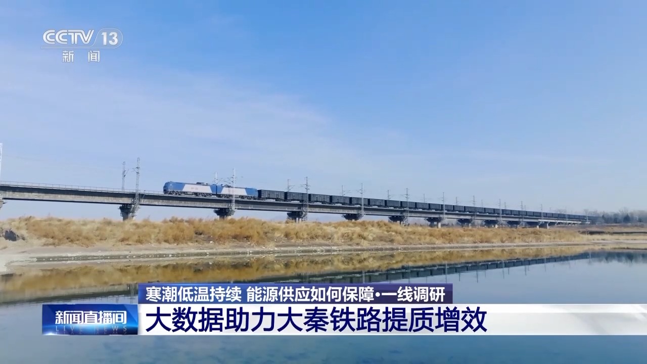 今年预计完成电煤运量超5亿吨 大秦铁路如何做到运量效率双增长？