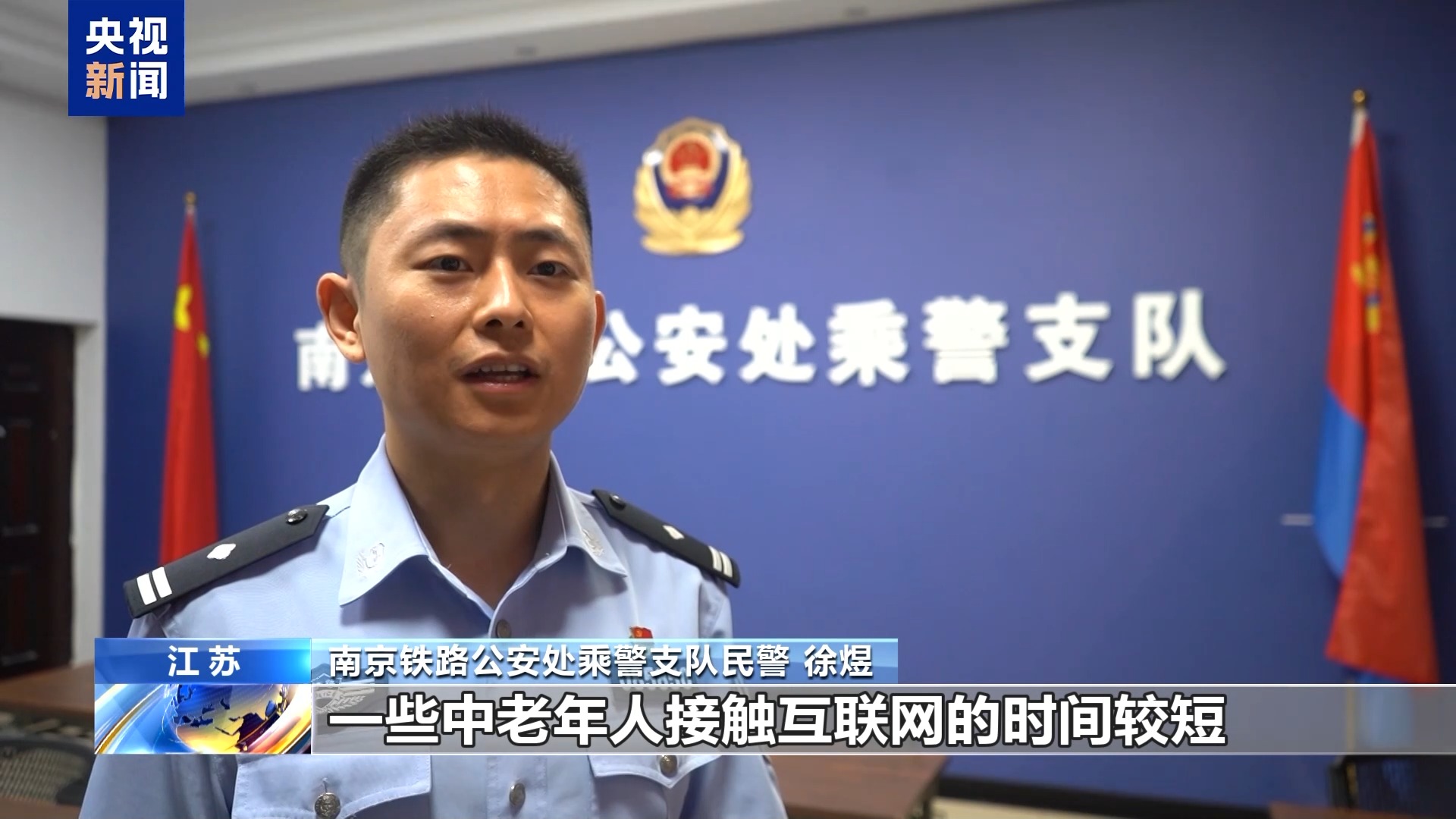 乘警列车上紧急制止诈骗 暑运谨防“理赔”来电