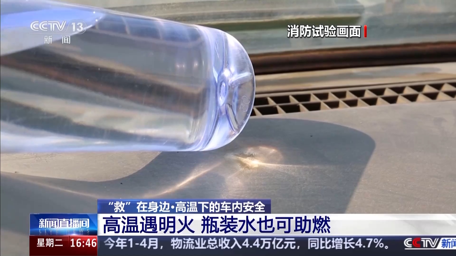 瓶装水、老花镜、喷雾……高温天小心这些“危险品”