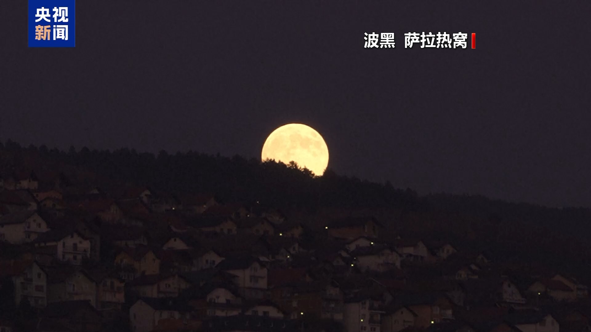 “超级月亮”现身全球多地天宇