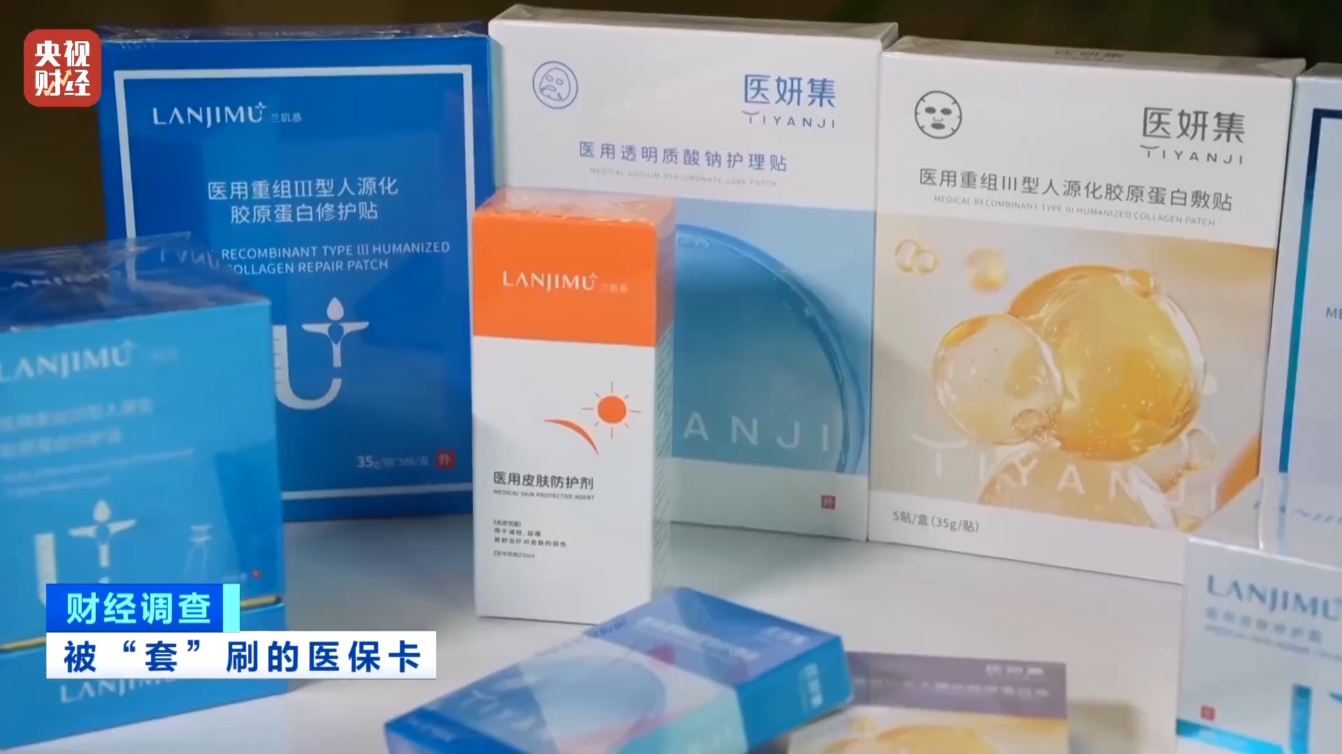 套刷重灾区 医保账户被假“医用护肤品”刷走600万