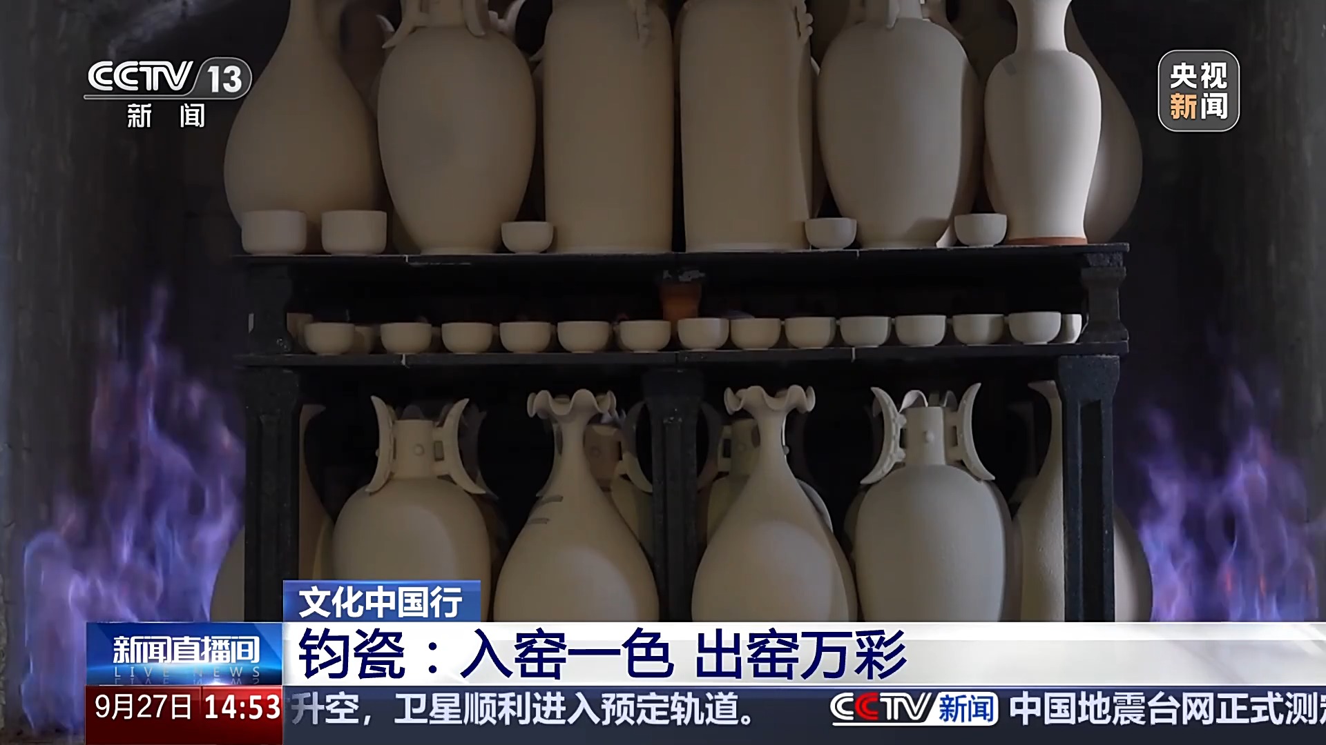 文化中國行丨入窯一色出窯萬彩 現(xiàn)代科技解鎖別樣?xùn)|方美學(xué)