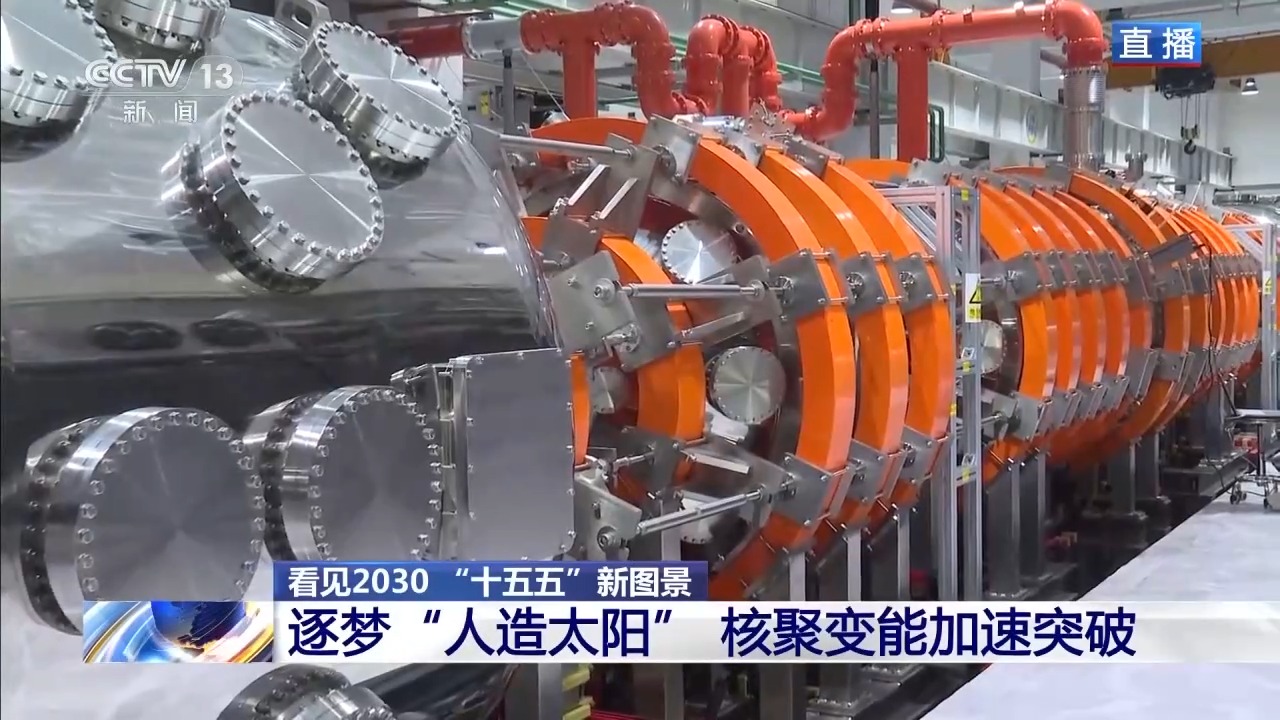 “人造太阳”再次点火试运转 我国核聚变能加速突破