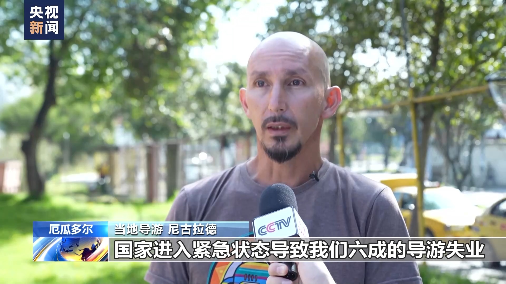 记者探访丨安全形势恶化厄瓜多尔旅游业受冲击