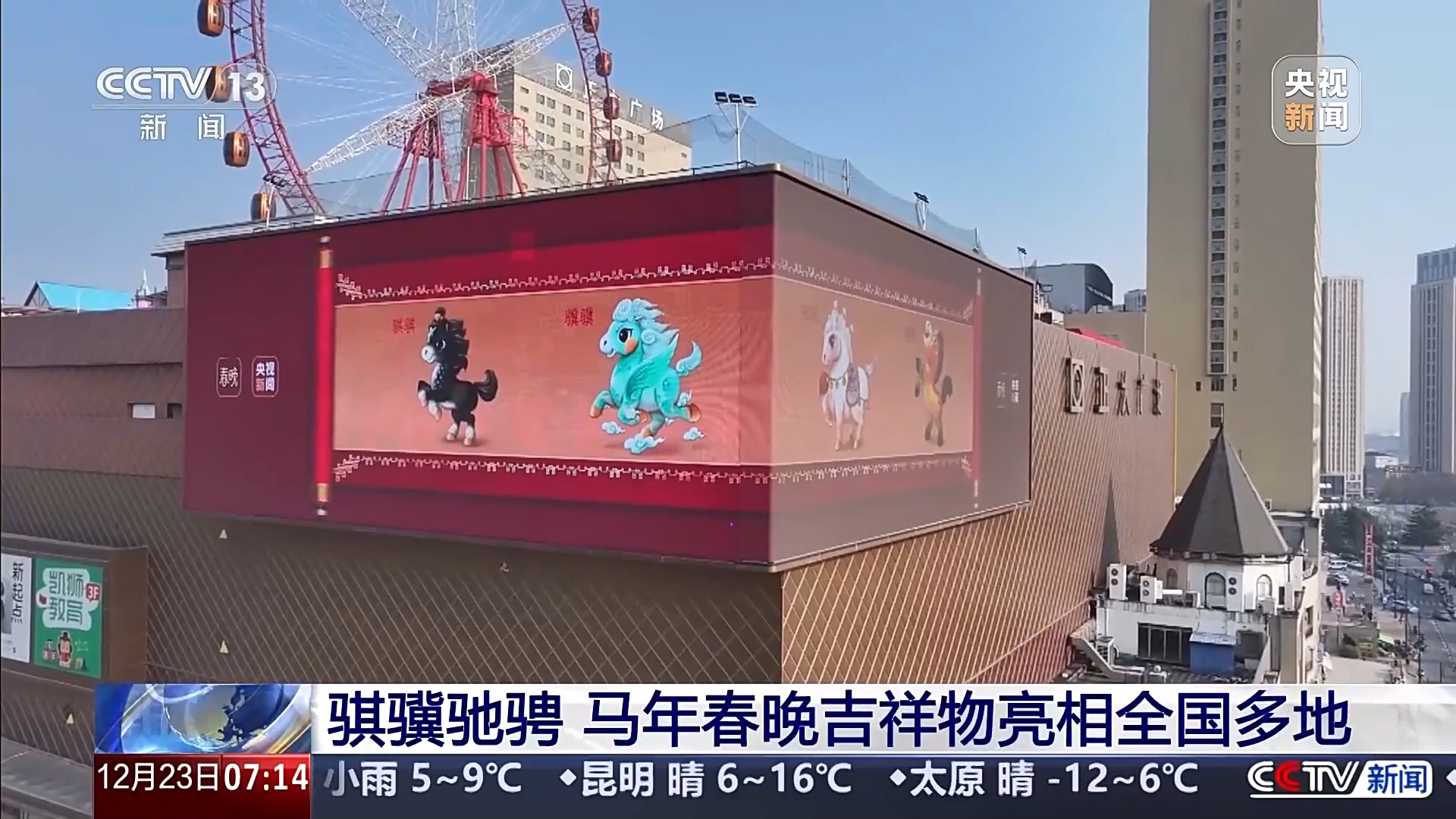 “骐骥驰骋 势不可挡” 马年春晚吉祥物亮相全国多地