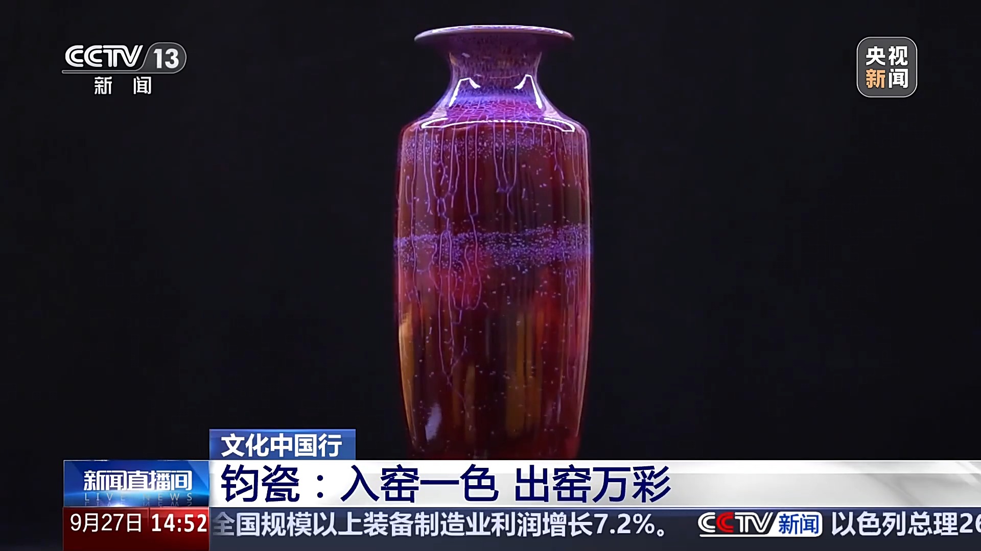 文化中國行丨入窯一色出窯萬彩 現(xiàn)代科技解鎖別樣?xùn)|方美學(xué)