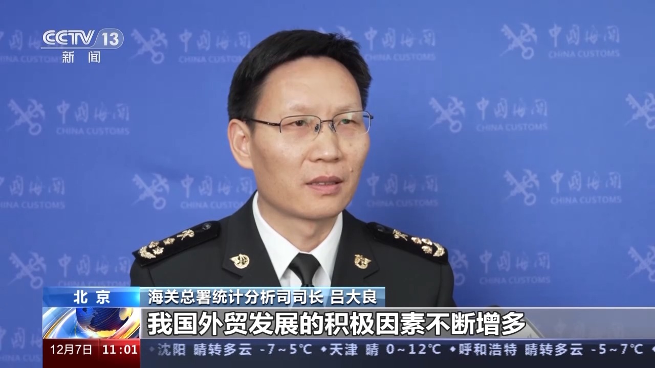 海关总署：11月进出口贸易总值3.7万亿元 同比增1.2%