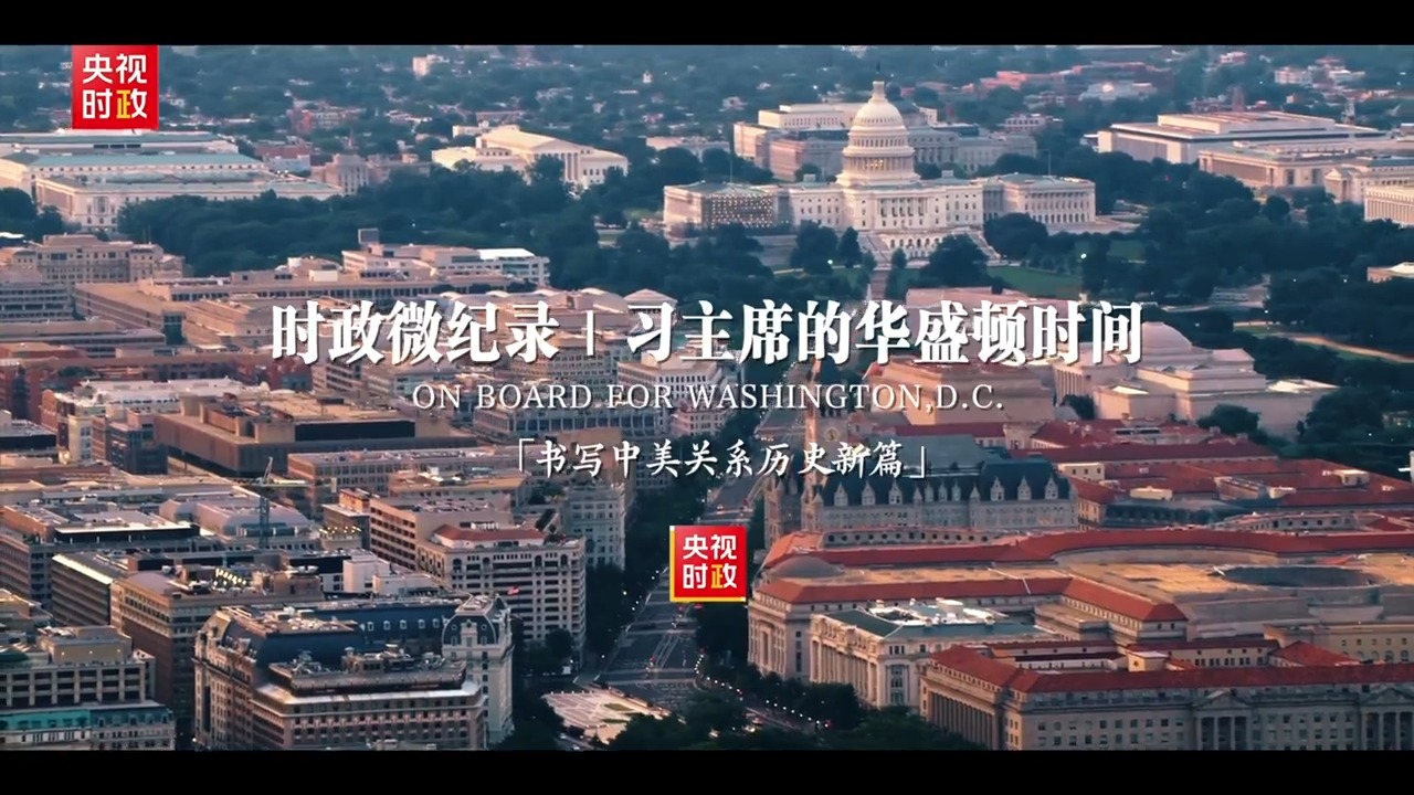 时政微纪录丨习主席的华盛顿时间：书写中美关系历史新篇