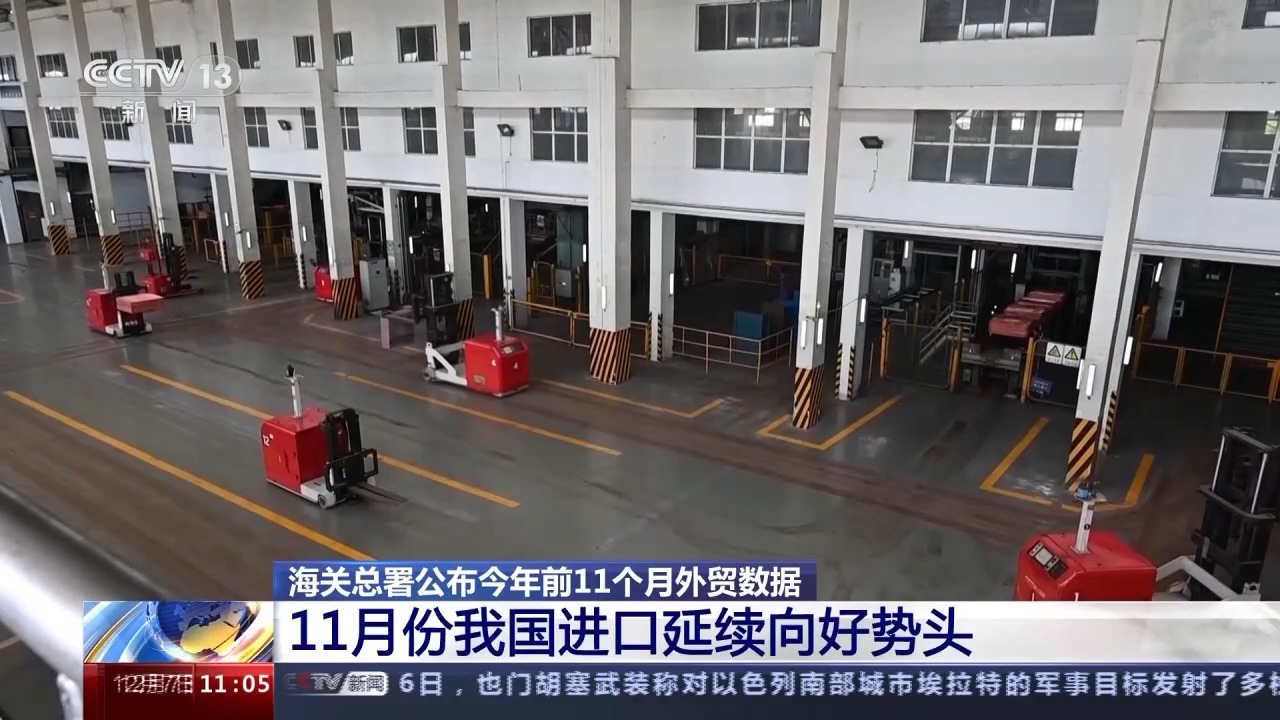 海关总署：11月进出口贸易总值3.7万亿元 同比增1.2%