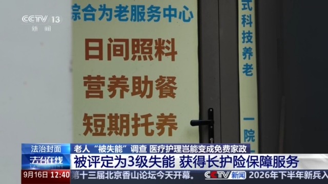 老人“被失能”调查：医疗护理岂能变成免费家政