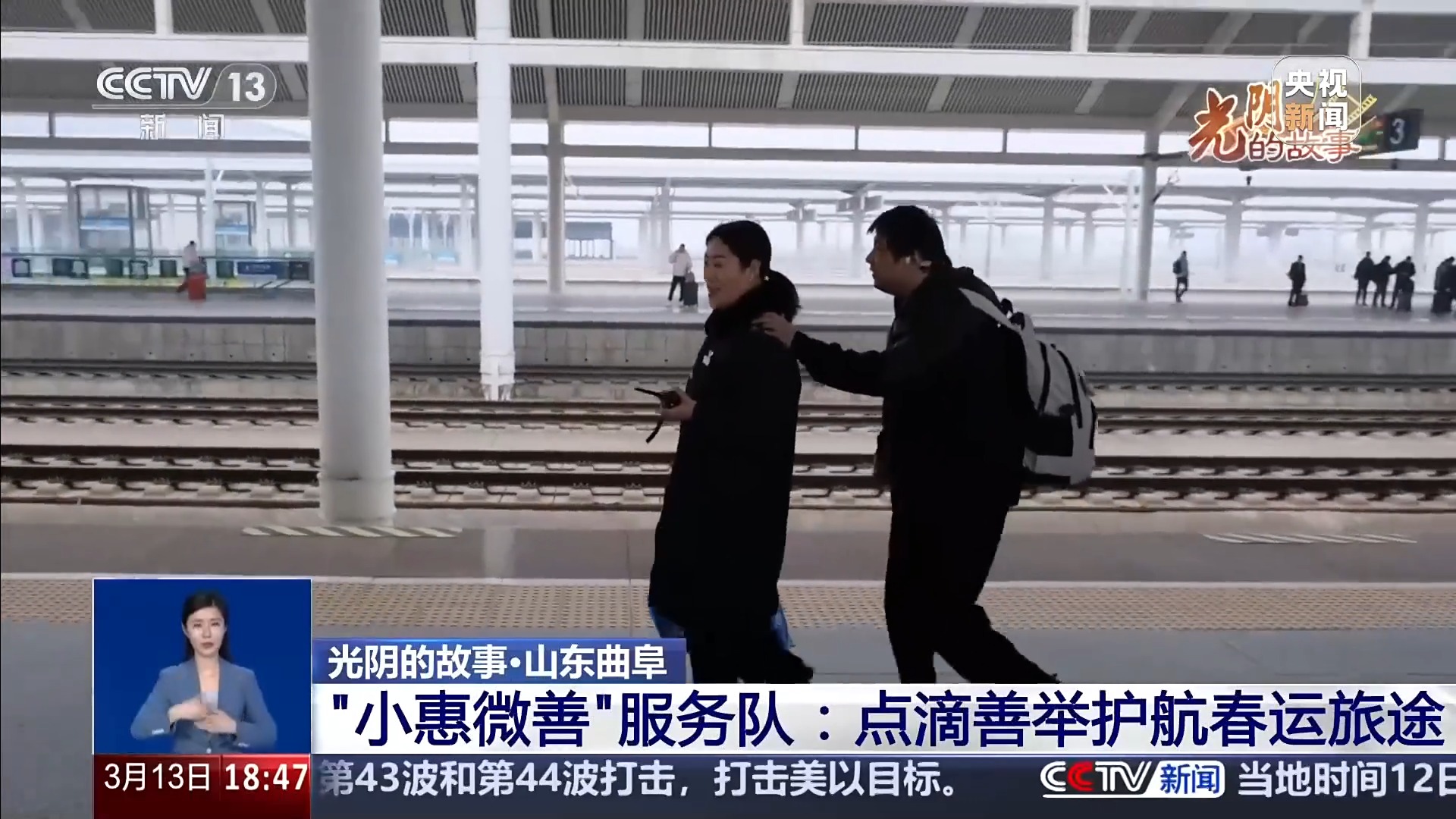 光阴的故事丨“小惠微善”服务队 用细致服务守护旅客平安