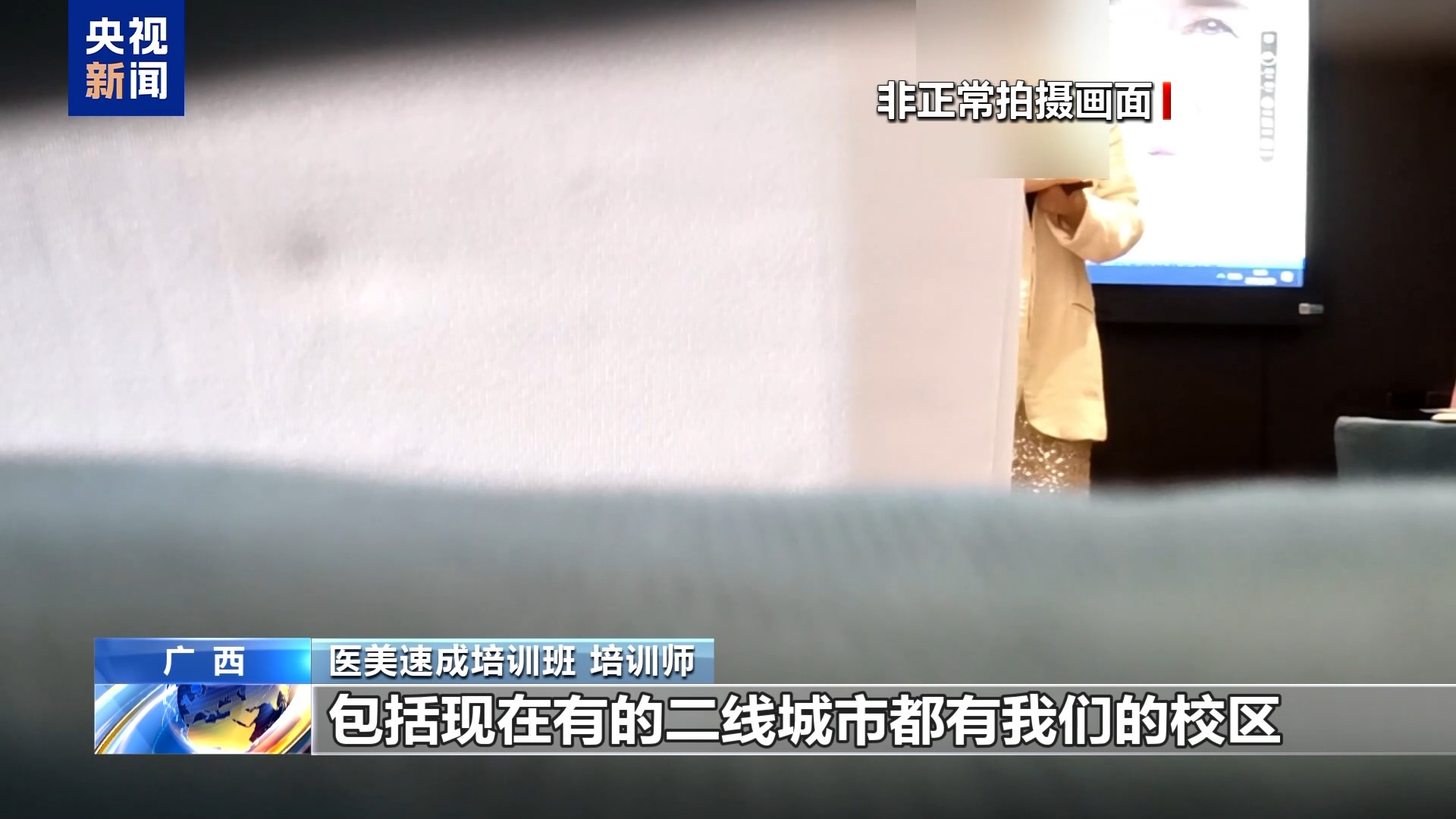 “这个肉毒素真的假的”“你就当真的用” 如此医美培训你敢信？