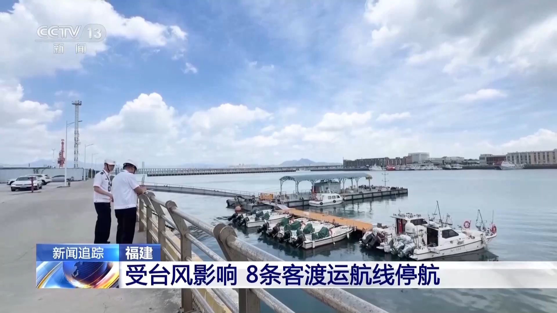 水库开闸 船舶停航 江苏福建提前部署防汛防台工作