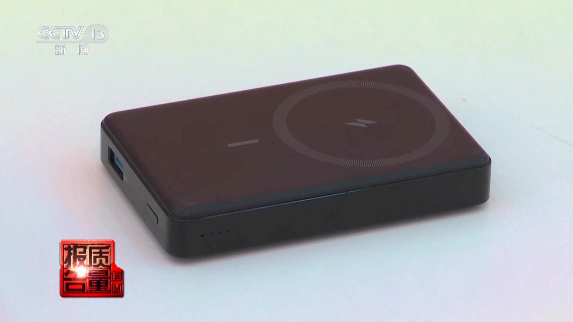 电芯混入杂质 存在自燃风险！两企业召回超120万台充电宝