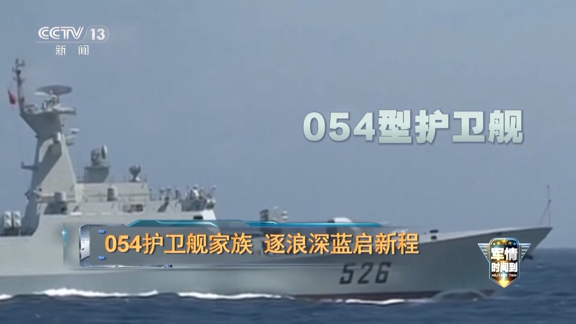 漯河舰正式入列一周年 054家族自主创新迭代升级