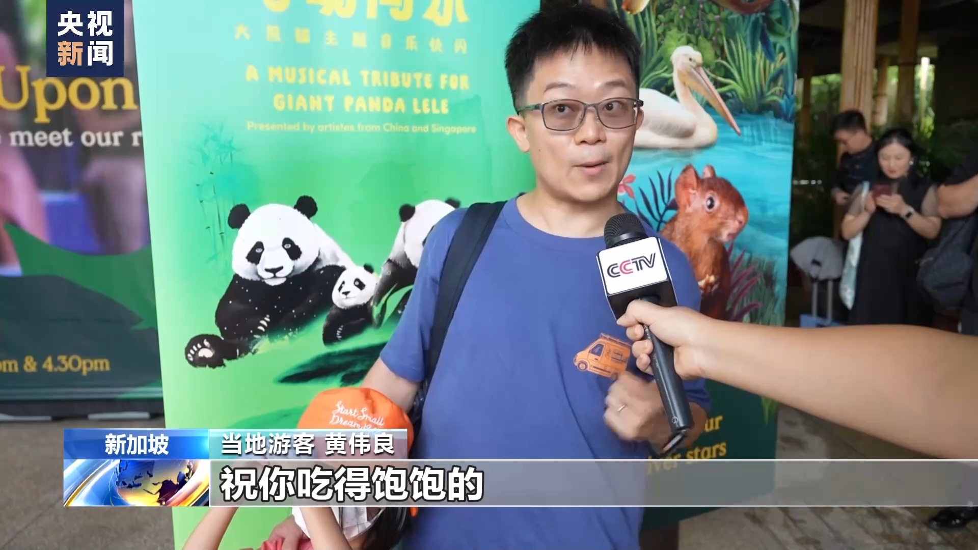 大熊猫“叻叻”即将回国 中新两国举办音乐活动送上祝福