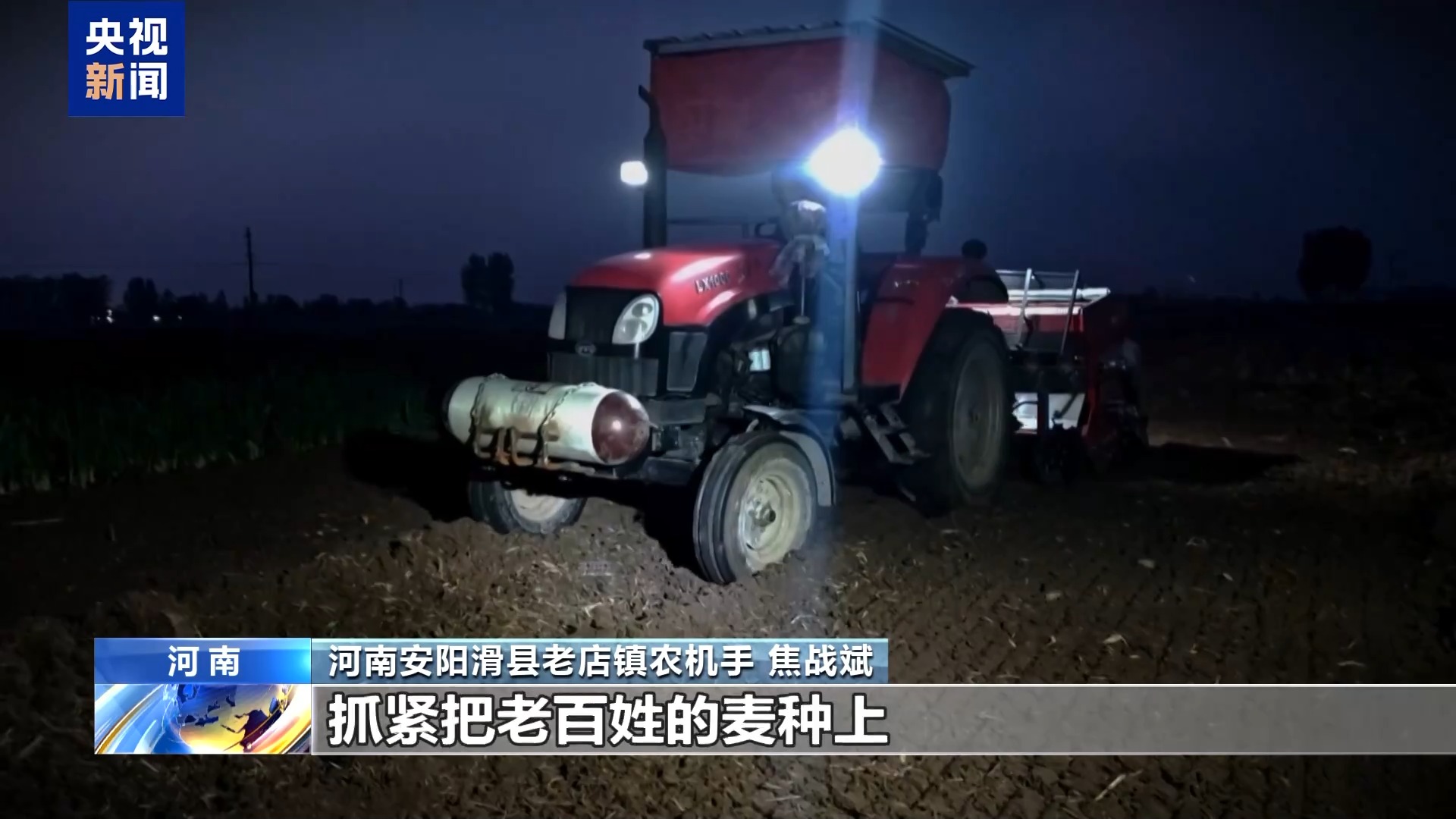 昼夜不停！全国秋收近八成 夜间抢播保农时