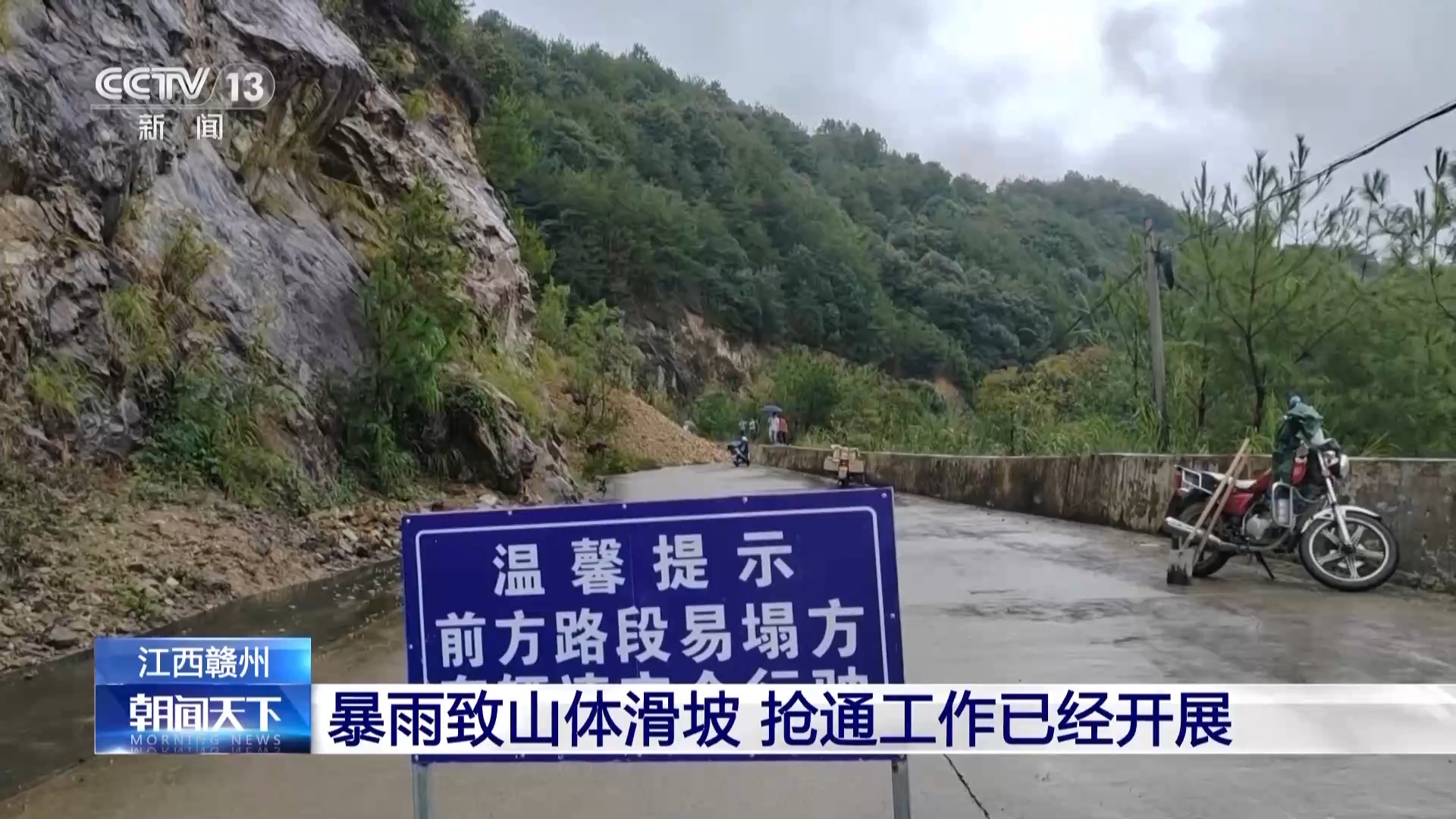 暴雨致江西赣州山体滑坡 受阻道路已恢复单边临时通行