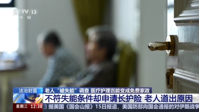 老人“被失能”调查：医疗护理岂能变成免费家政