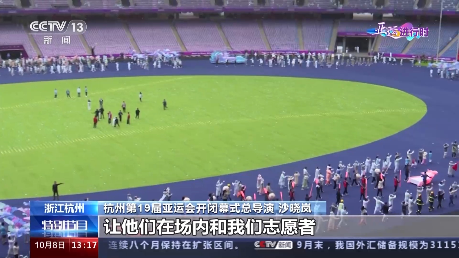 杭州亚运会闭幕式今晚举行 数字火炬手“弄潮儿”将有精彩表现