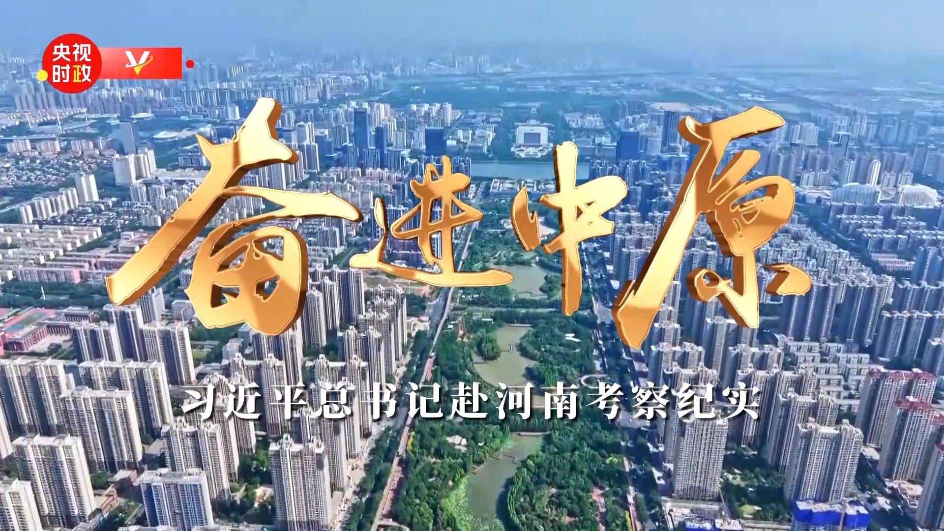 時政微紀錄丨奮進中原——習(xí)近平總書記赴河南考察紀實